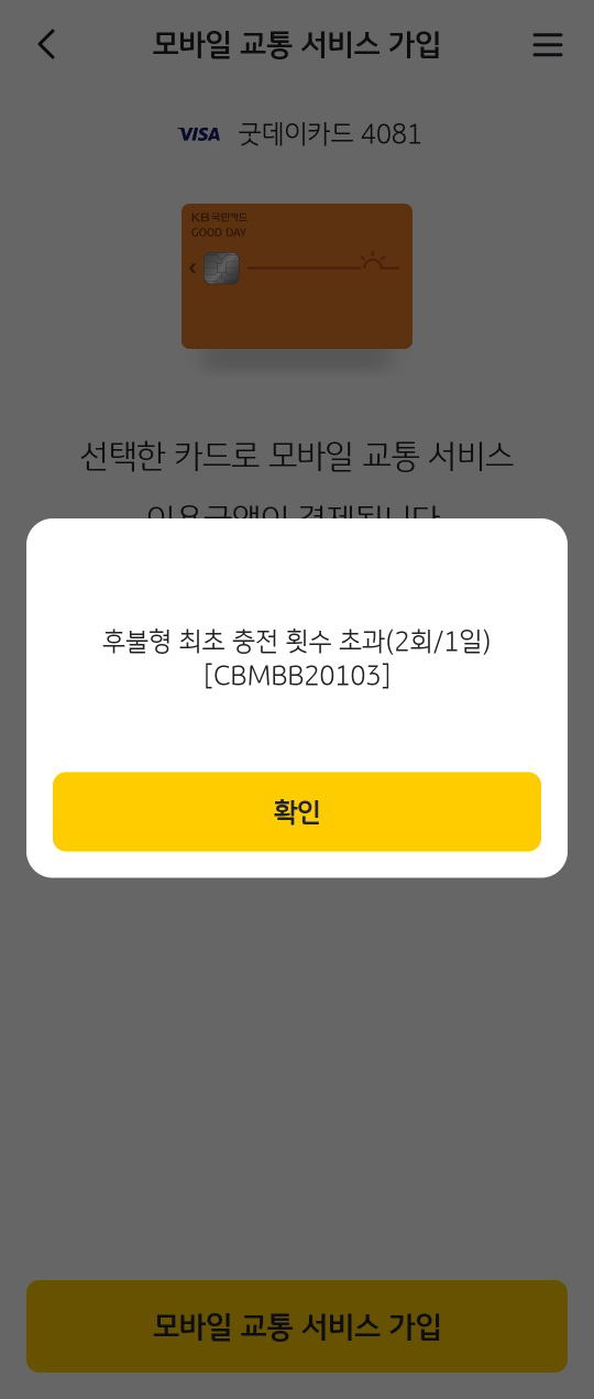 KB PAY 모바일 교통서비스 오류