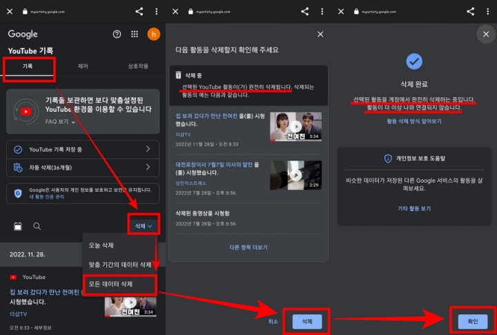유튜브 시청기록 검색기록 삭제 방법7