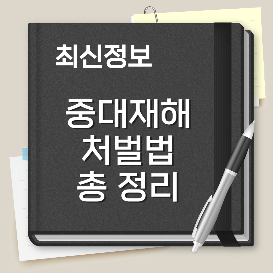 중대재해 처벌법 적용대상