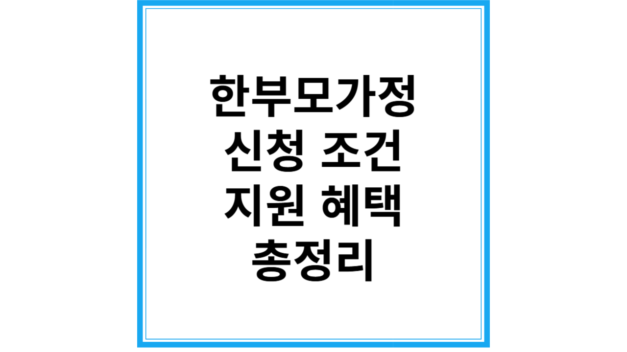 한부모가정 조건 혜택