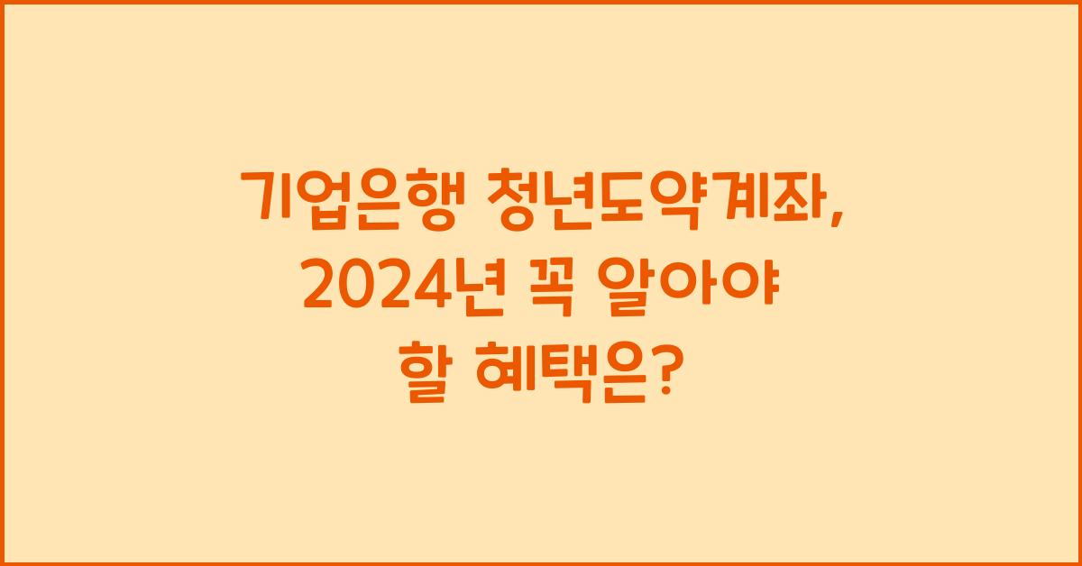 기업은행 청년도약계좌