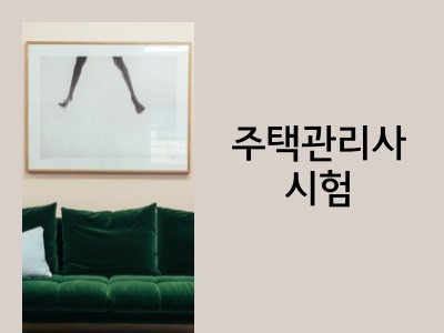 주택관리사