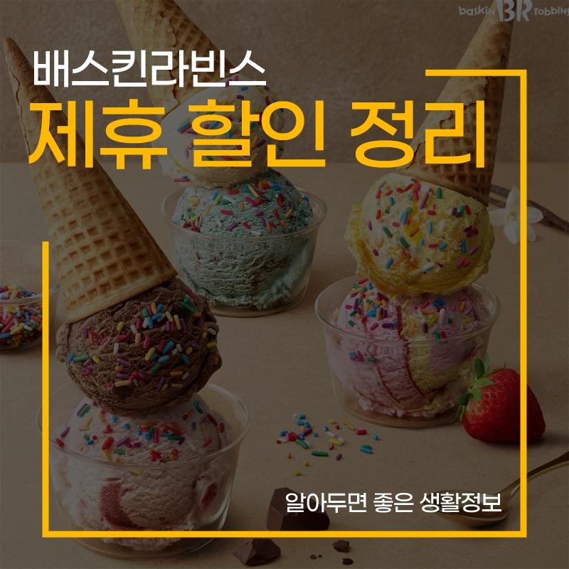배스킨라빈스-할인-SKT-KT-LG-제휴