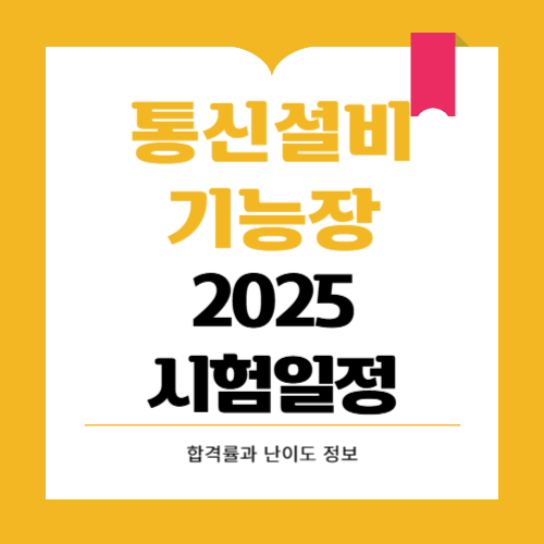 통신설비기능장 시험 일정 응시자격 난이도와 합격률 2025
