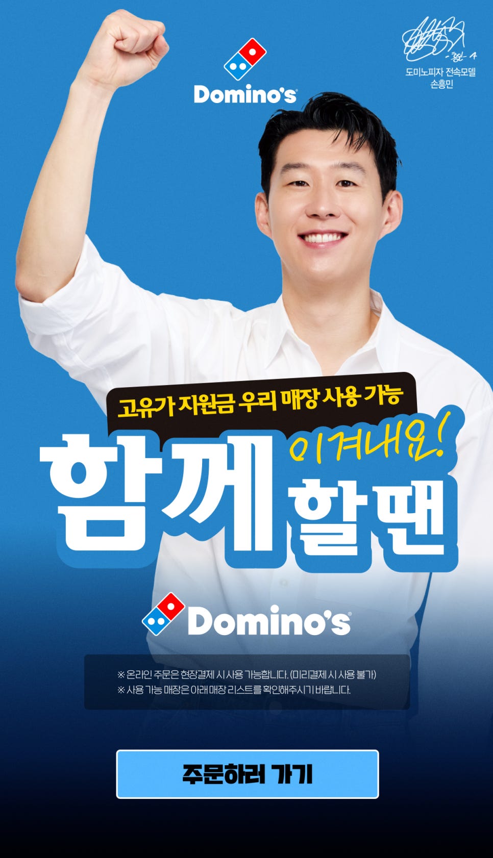 2026년 고유가 피해지원금 도미노피자 사용법 총정리 - 현장결제&middot;사용가능 매장 안내