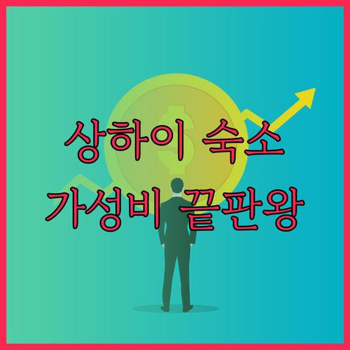 상하이 다인 국제 청소년 호스텔 인민