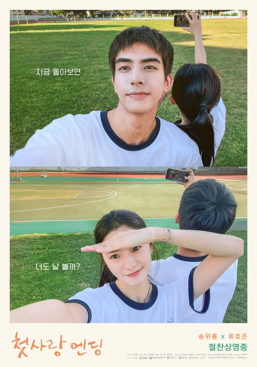 영화 첫사랑 엔딩 두 번째 메인 포스터