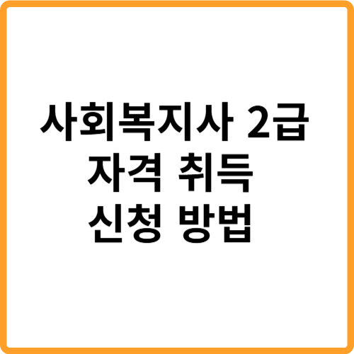 사회복지사 2급 자격 취득 신청 방법 관련 사진