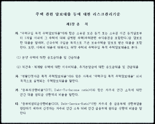 주택담보대출-이주비-추가이주비대출-중도금대출-잔금대출-총부채상환비율-총부채원리금상환비율-DTI-DSR-차이점