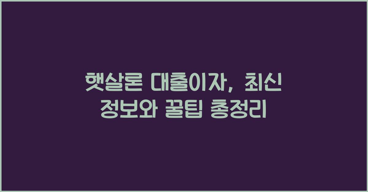 햇살론 대출이자