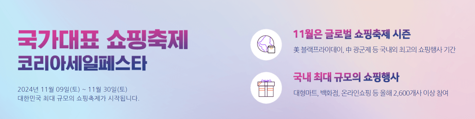 코리아세일페스타