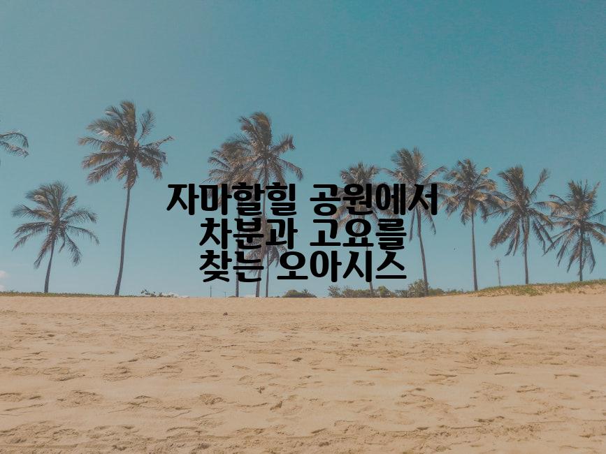 자마할힐 공원에서 차분과 고요를 찾는 오아시스