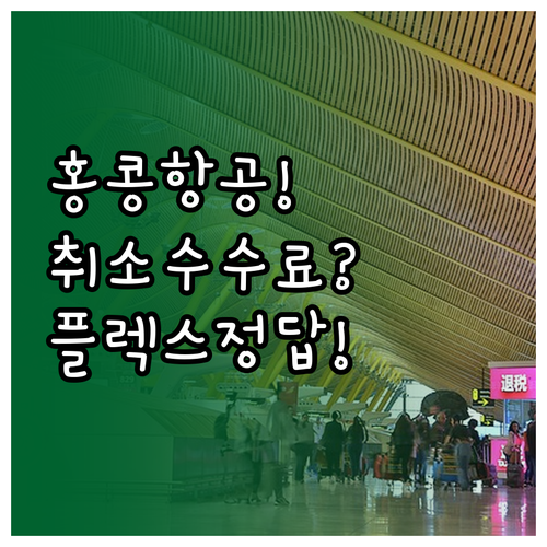홍콩항공 항공권 취소 수수료 피하는 ..