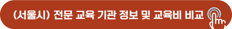 서울시 위치 드론 자격증 전문교육기관 현황, 교육비