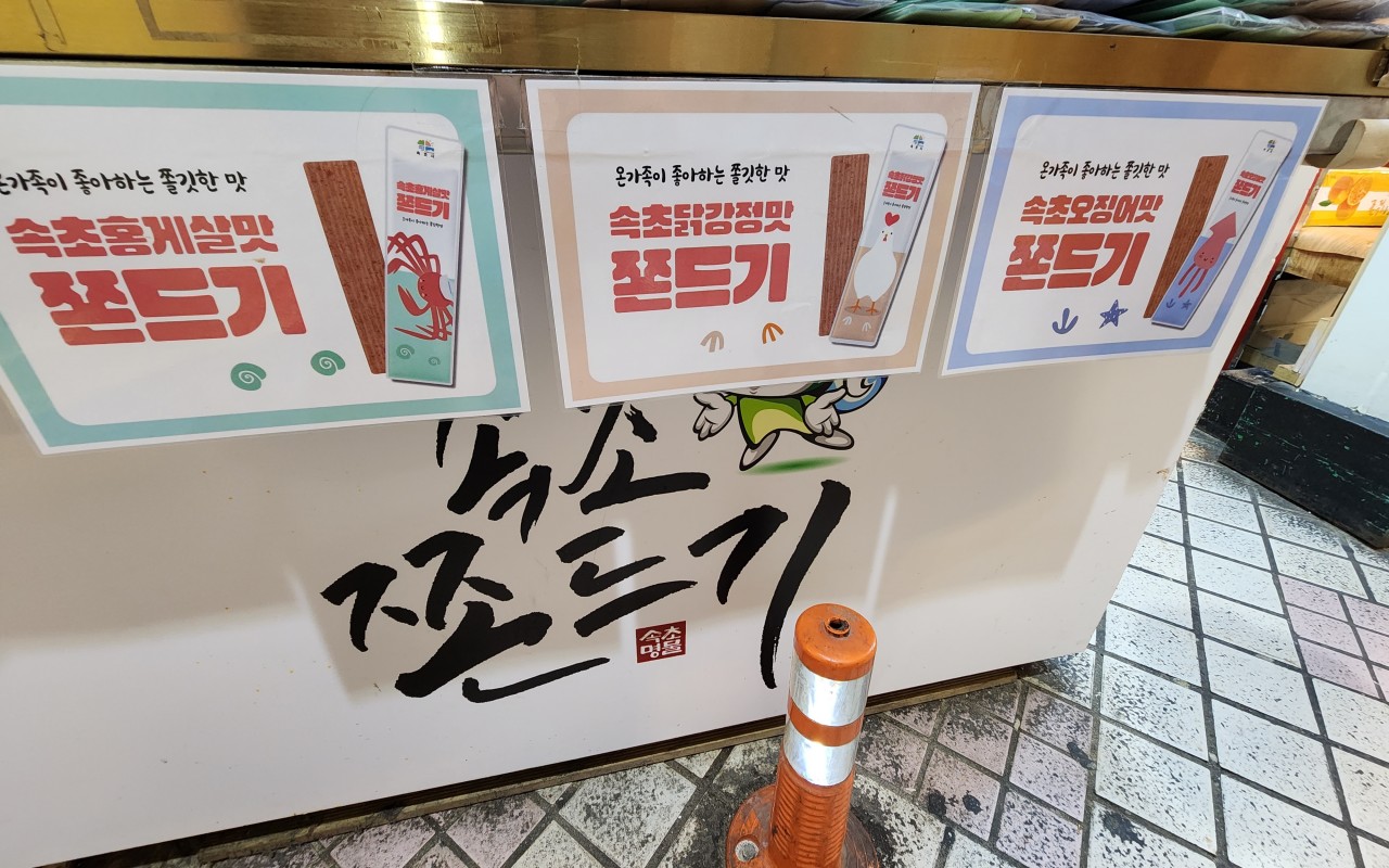 속초쫀드기 종류