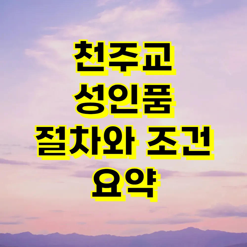 천주교 성인품 절차와 조건 요약