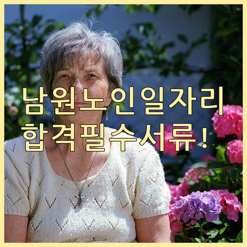 남원시 시니어클럽 사회복지사 자격증 ..