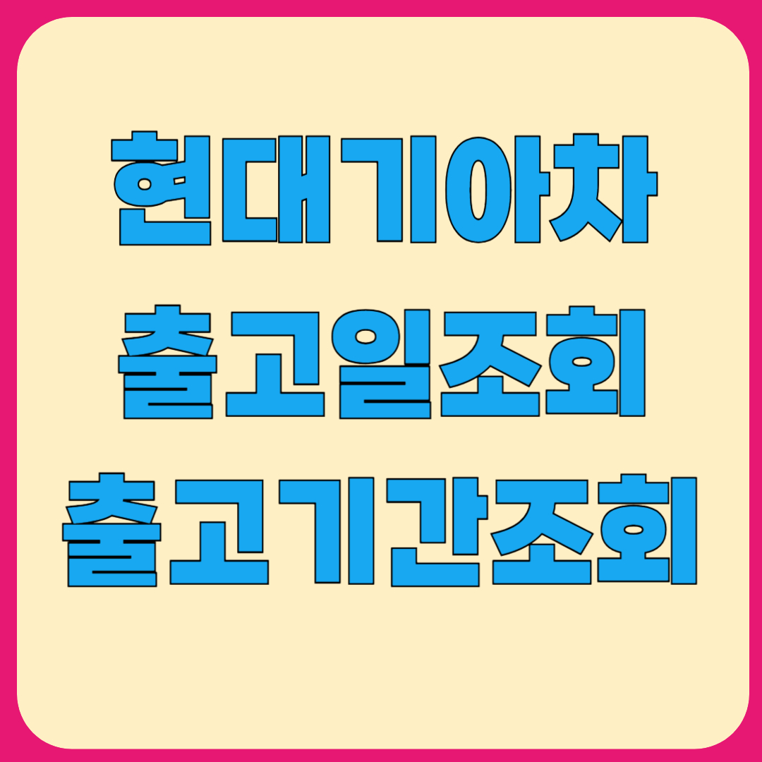 현대자동차 출고일 조회 출고기간