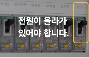에어컨 차단기 확인
