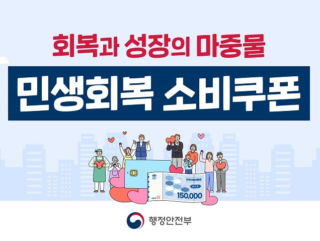 민생회복 소비쿠폰