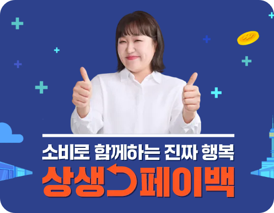 상생페이백 이번달 환급금 확인! 3분만에 조회하고 받는 방법