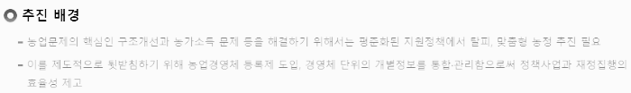 농업경영체 추진 배경