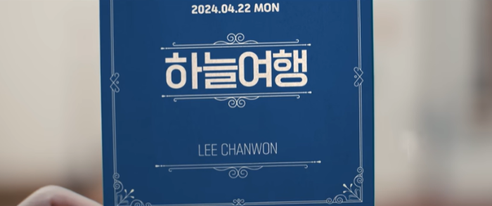 이찬원 - 하늘 여행