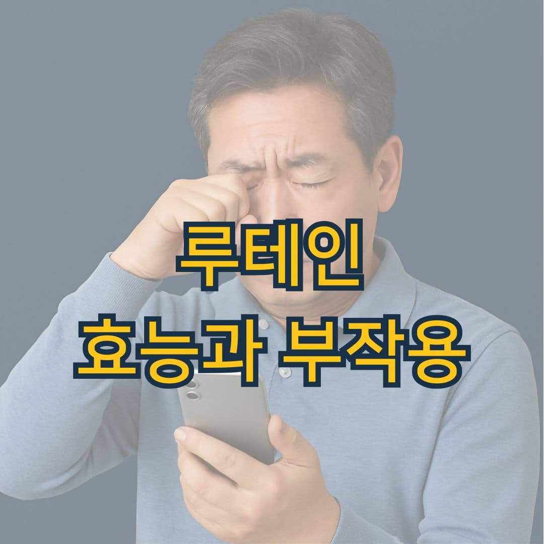 눈 건강을 위한 루테인 가이드, 효능부터 부작용까지