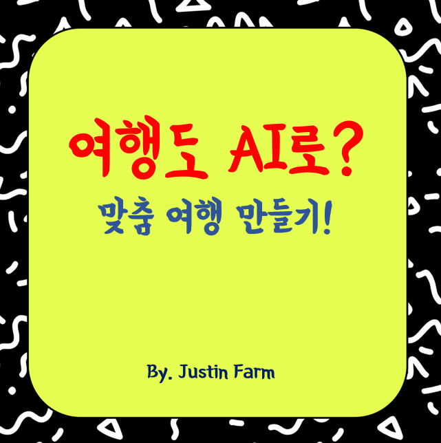 AI와 여행 산업, 맞춤형 여행 시대의 도래