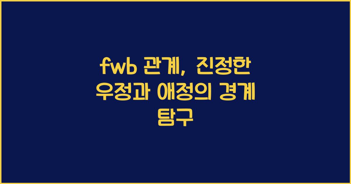 fwb 관계