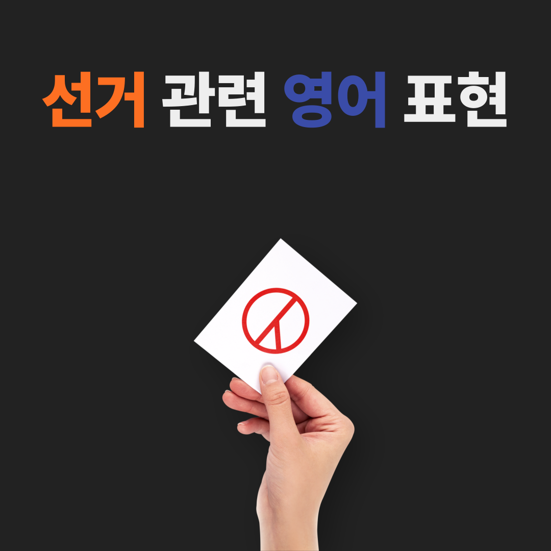 선거 관련 유용한 영어 표현 배우기