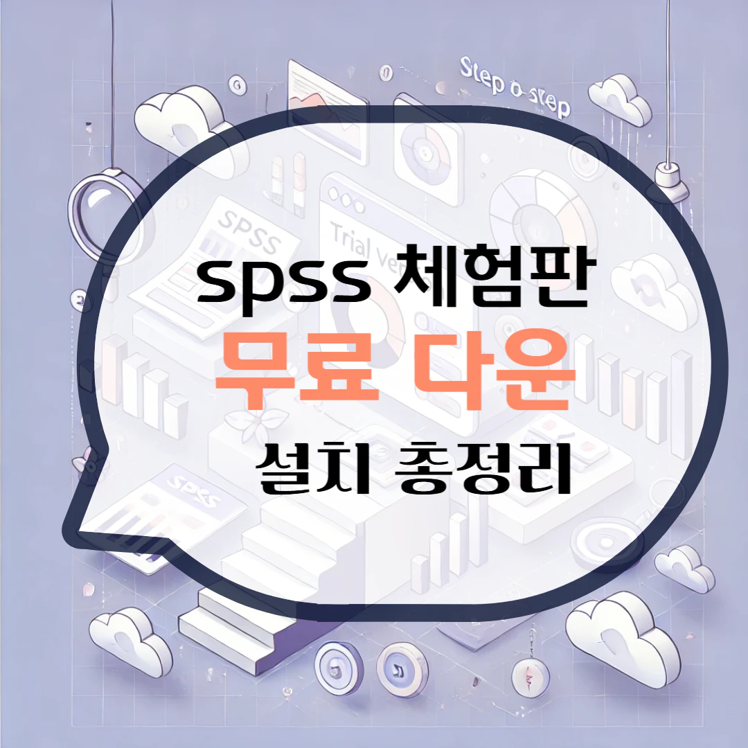 spss 체험판 다운로드 설치