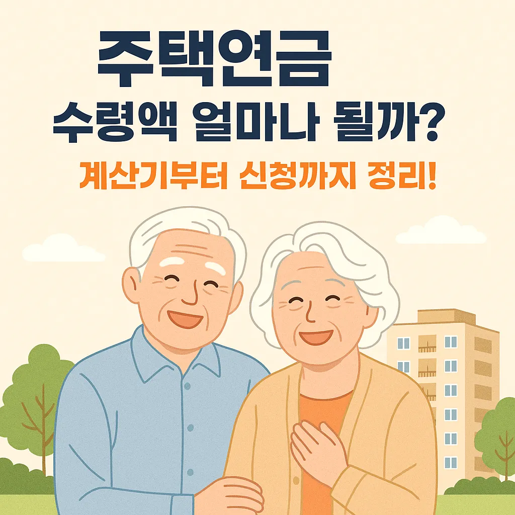 주택연금 수령액 얼마나 될까? 계산기부터 신청까지 정리!