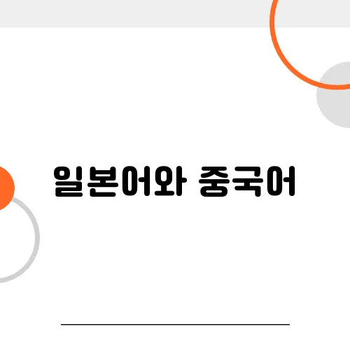 일본어와 중국어, 얼마나 닮았을까? 역사적 관계 분석