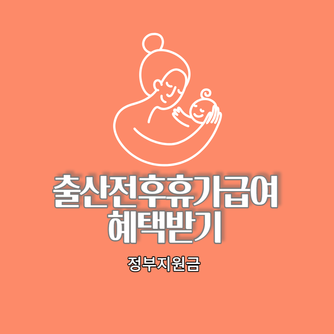 출산전후휴가급여