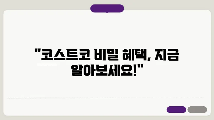 코스트코 회원가입 방법