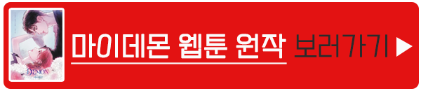 마이데몬 웹툰 보러 가기 이미지