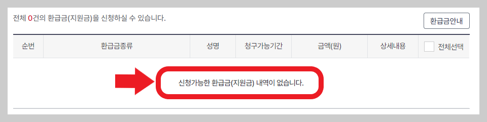 환급금 신청 내역