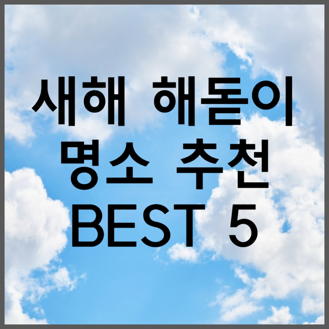 새해 해돋이 일출 명소 추천 BEST 5