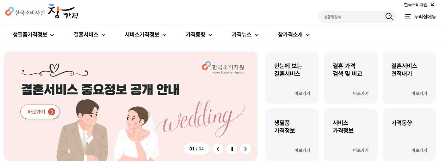 한국소비자원 참가격