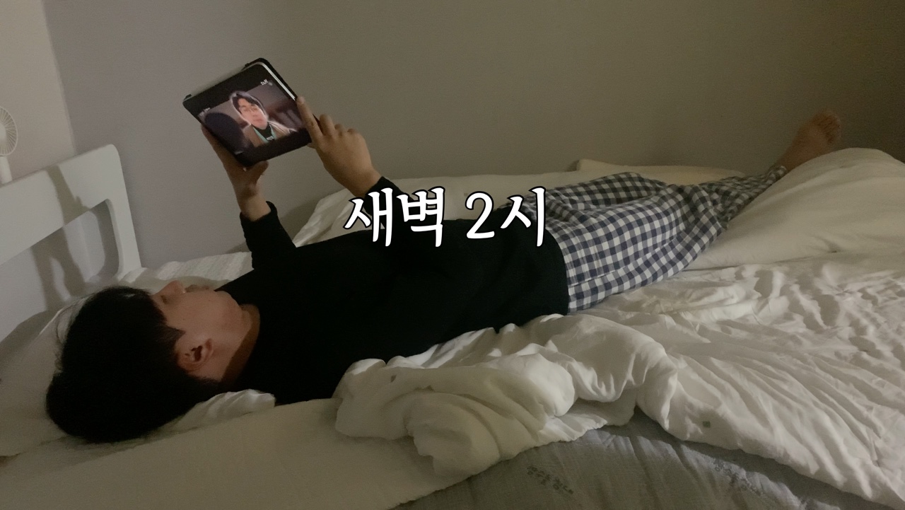 침대 뒹굴거리면 유튜브 시청