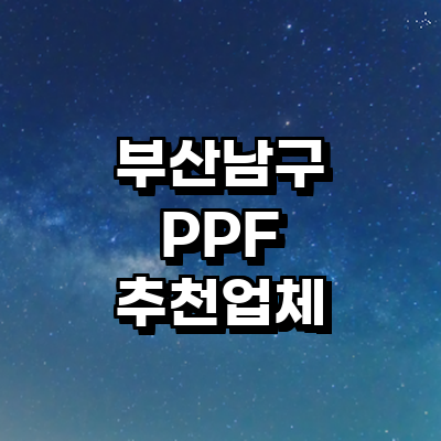 부산 남구 ppf