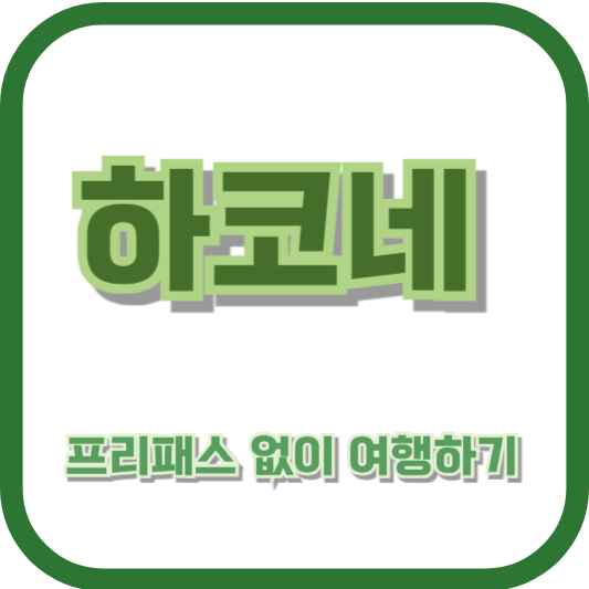 하코네 프리패스 없이 여행하기