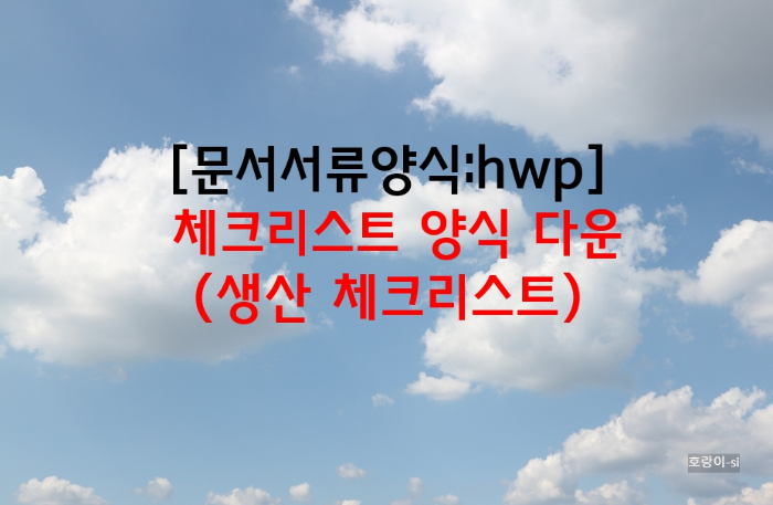 생산 체크리스트 양식