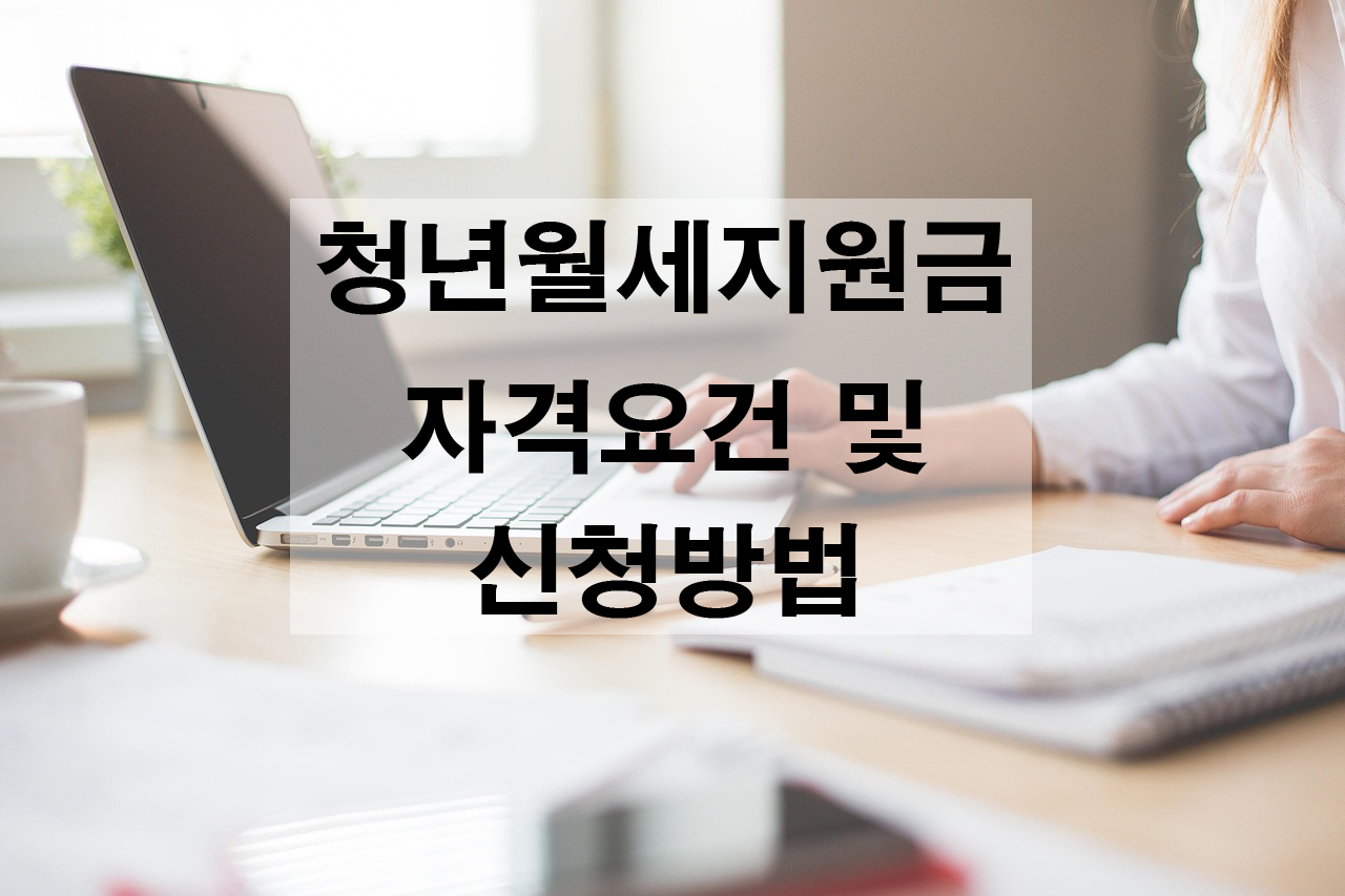 청년 월세 지원금 자격요건과 신청방법