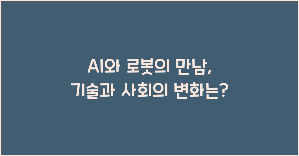 AI와 로봇의 만남: 변화하는 기술과 사회