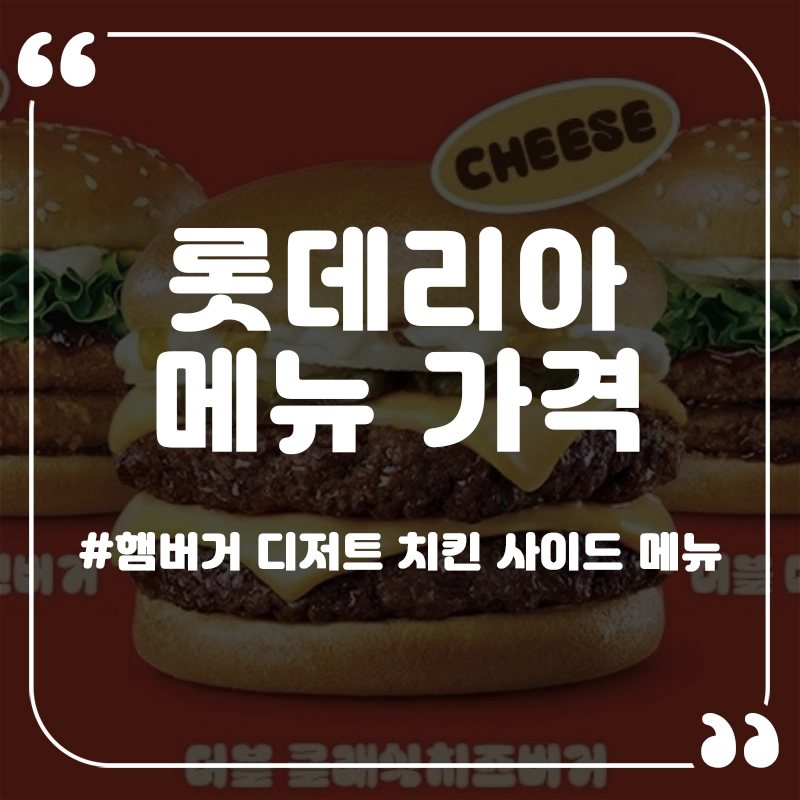 롯데리아-메뉴-가격