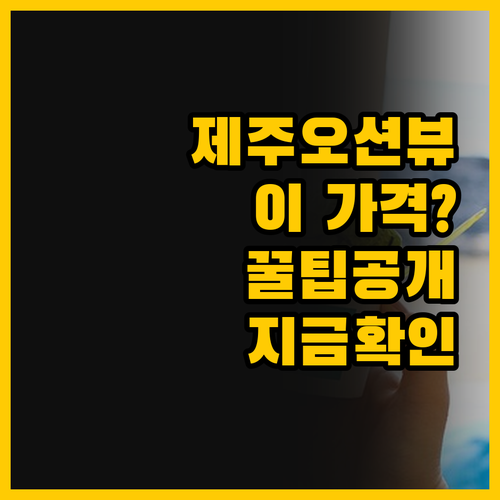 제주 여행 숙소 고민 끝 오션뷰와 가..