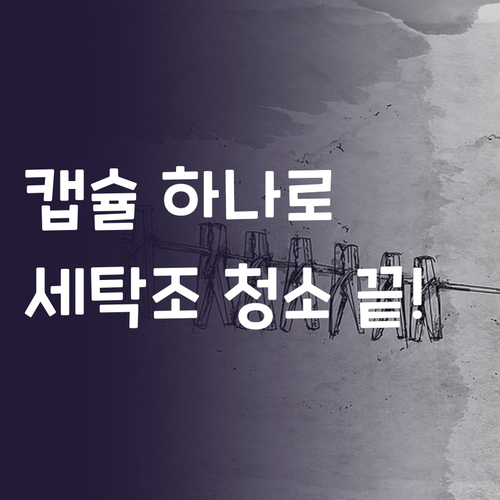 세탁조 청소, 이제 캡슐 하나로! 무..