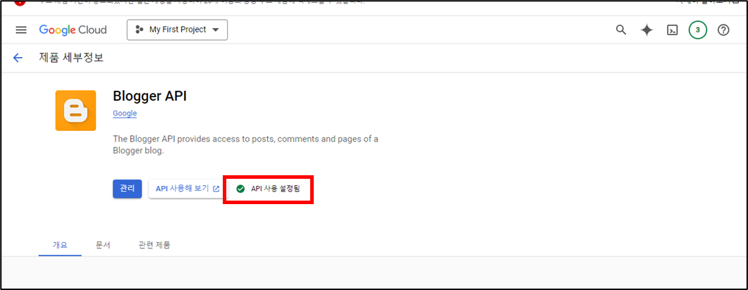 구글 블로그 API 사용 설정으로 전환
